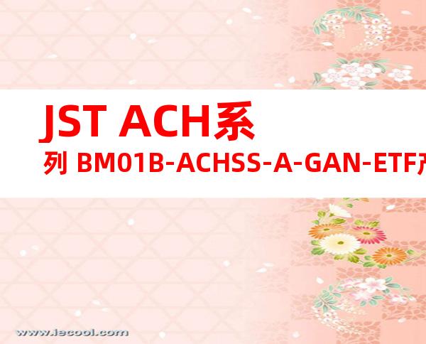 JST ACH系列 BM01B-ACHSS-A-GAN-ETF产品图纸